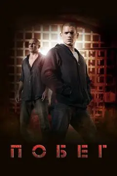 Побег онлайн