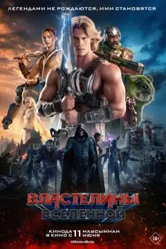 Властелины вселенной онлайн